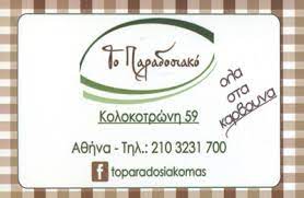 ΨΗΤΟΠΩΛΕΙΟ ΣΟΥΒΛΑΤΖΙΔΙΚΟ ΤΟ ΠΑΡΑΔΟΣΙΑΚΟ ΜΟΝΑΣΤΗΡΑΚΙ ΑΤΤΙΚΗ