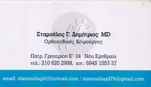 ΣΤΑΜΟΥΛΗΣ ΔΗΜΗΤΡΙΟΣ