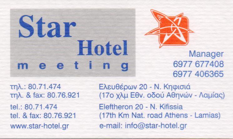 ΞΕΝΟΔΟΧΕΙΟ ΔΙΑΜΟΝΗ STAR HOTEL MEETING ΝΕΑ ΚΗΦΙΣΙΑ ΑΤΤΙΚΗ