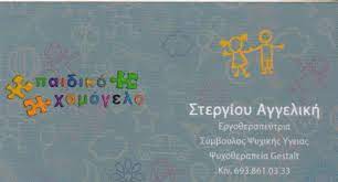 ΕΡΓΟΘΕΡΑΠΕΥΤΡΙΑ ΚΕΝΤΡΟ ΕΡΓΟΘΕΡΑΠΕΙΑΣ ΠΑΙΔΙΚΟ ΧΑΜΟΓΕΛΟ ΑΡΓΥΡΟΥΠΟΛΗ ΑΤΤΙΚΗ ΣΤΕΡΓΙΟΥ ΑΓΓΕΛΙΚΗ