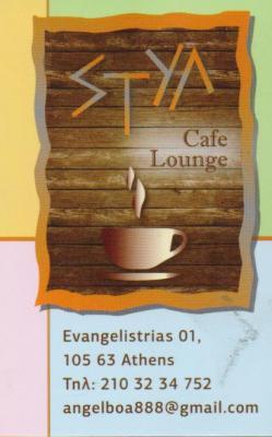 ΣΤΥΛ ΚΑΦΕΤΕΡΙΑ ΚΑΦΕΤΕΡΙΕΣ CAFE RESTAURANT ΑΘΗΝΑ ΚΩΝΣΤΑΝΤΑΚΟΠΟΥΛΟΣ ΕΥΑΓΓΕΛΟΣ