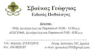 ΕΙΔΙΚΟΣ ΠΑΘΟΛΟΓΟΣ ΔΡΟΣΙΑ ΑΤΤΙΚΗ ΣΒΟΥΚΑΣ ΓΕΩΡΓΙΟΣ