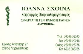 ΩΤΟΡΙΝΟΛΑΡΥΓΓΟΛΟΓΟΣ ΧΕΙΡΟΥΡΓΟΣ ΛΕΧΑΙΝΑ ΗΛΕΙΑ ΣΧΟΙΝΑ ΙΩΑΝΝΑ