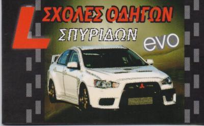 ΣΧΟΛΗ ΟΔΗΓΩΝ ΣΧΟΛΕΣ ΟΔΗΓΩΝ ΑΣΠΡΟΠΥΡΓΟΣ ΑΠΟΣΤΟΛΟΣ ΣΠΥΡΙΔΩΝ