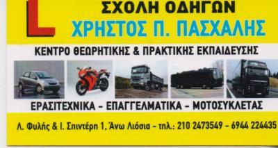 ΣΧΟΛΗ ΟΔΗΓΩΝ ΣΧΟΛΕΣ ΟΔΗΓΩΝ ΑΝΩ ΛΙΟΣΙΑ ΠΑΣΧΑΛΗΣ ΧΡΗΣΤΟΣ