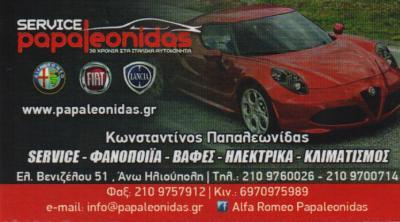 SERVICE PAPALEONIDAS ΣΥΝΕΡΓΕΙΟ ΦΑΝΟΠΟΙΙΑ ΒΑΦΕΣ SERVICE ΑΛΦΑ ΡΟΜΕΟ FIAT ΗΛΙΟΥΠΟΛΗ ΠΑΠΑΛΕΩΝΙΔΑΣ ΚΩΝΣΤΑ