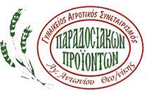 ΓΥΝΑΙΚΕΙΟΣ ΑΓΡΟΤΙΚΟΣ ΣΥΝΕΤΑΙΡΙΣΜΟΣ ΠΑΡΑΔΟΣΙΑΚΩΝ ΠΡΟΪΟΝΤΩΝ ΑΓΙΟΥ ΑΝΤΩΝΙΟΥ ΘΕΣΣΑΛΟΝΙΚΗ