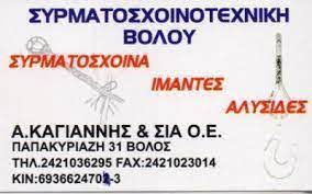 ΣΥΡΜΑΤΟΣΧΟΙΝΑ ΝΑΥΤΙΛΙΑΚΑ ΒΙΟΜΗΧΑΝΙΚΑ ΕΙΔΗ ΣΥΡΜΑΤΟΤΕΧΝΙΚΗ ΒΟΛΟΥ ΜΟΝ ΙΚΕ ΒΟΛΟΣ ΜΑΓΝΗΣΙΑ