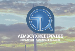 ΝΑΥΤΙΚΟ ΠΡΑΚΤΟΡΕΙΟ ΕΚΜΕΤΑΛΛΕΥΣΗ ΠΛΟΙΩΝ ΛΕΜΒΟΥΧΙΚΕΣ ΕΡΓΑΣΙΕΣ ΚΑΒΑΛΑ ΣΚΟΥΛΑΡΙΚΗΣ ΠΑΡΧΑΡΙΔΗΣ ΒΑΣΙΛΕΙΟΣ
