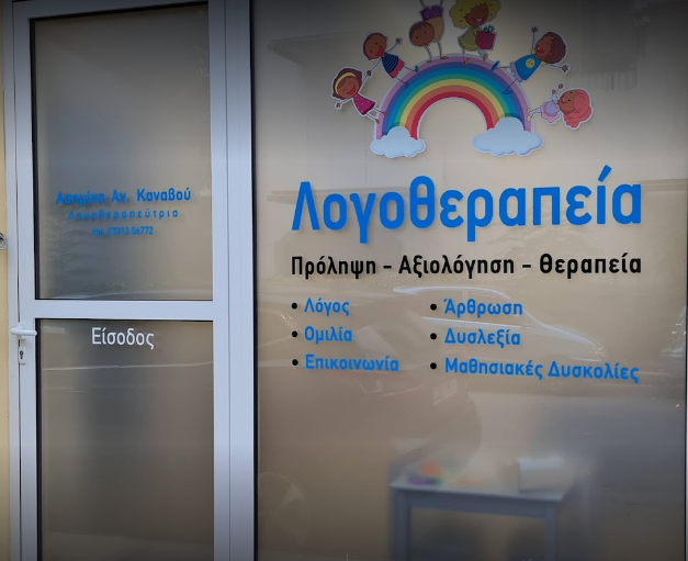 ΛΟΓΟΠΕΔΙΚΟΣ ΛΟΓΟΘΕΡΑΠΕΥΤΡΙΑ ΚΑΛΑΜΑΤΑ ΜΕΣΣΗΝΙΑ ΚΑΝΑΒΟΥ ΑΣΗΜΙΝΑ