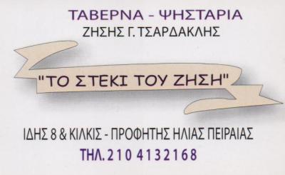 ΤΟ ΣΤΕΚΙ ΤΟΥ ΖΗΣΗ ΤΑΒΕΡΝΑ ΤΑΒΕΡΝΕΣ ΠΕΙΡΑΙΑΣ ΤΣΑΡΔΑΚΛΗ ΜΥΡΤΩ 