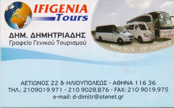 ΓΡΑΦΕΙΟ ΓΕΝΙΚΟΥ ΤΟΥΡΙΣΜΟΥ ΠΡΑΚΤΟΡΕΙΟ ΤΑΞΙΔΙΩΝ IFIGENIA TOURS ΑΘΗΝΑ ΑΤΤΙΚΗ ΔΗΜΗΤΡΙΑΔΗΣ ΔΗΜΗΤΡΙΟΣ