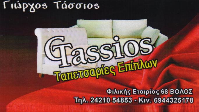 TASSIOS  ΤΑΠΕΤΣΑΡΙΕΣ ΕΠΙΠΛΩΝ ΒΟΛΟΣ ΤΑΣΣΙΟΣ ΓΕΩΡΓΙΟΣ