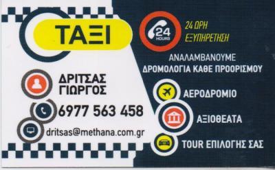 ΤΑΧΙ ΔΡΙΤΣΑΣ ΓΙΩΡΓΟΣ ΤΑΧΙ ΜΕΘΑΝΑ ΔΡΙΤΣΑΣ ΓΕΩΡΓΙΟΣ