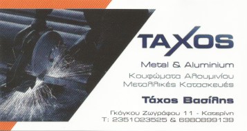 ΜΕΤΑΛΛΙΚΕΣ ΚΑΤΑΣΚΕΥΕΣ ΑΛΟΥΜΙΝΟΚΑΤΑΣΚΕΥΕΣ TAXOS ΚΑΤΕΡΙΝΗ ΠΙΕΡΙΑ ΤΑΧΟΣ ΒΑΣΙΛΕΙΟΣ