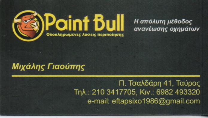 PAINT BULL  ΦΑΝΟΠΟΙΕΙΟ ΤΟΠΙΚΗ ΒΑΦΗ ΞΕΒΑΘΟΥΛΩΜΑΤΑ ΑΕΡΟΓΡΑΦΙΕΣ ΓΥΑΛΙΣΜΑ ΤΑΥΡΟΣ ΓΙΑΟΥΠΗΣ ΜΙΧΑΗΛ 