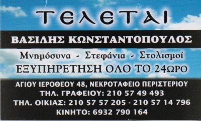 ΓΡΑΦΕΙΟ ΤΕΛΕΤΩΝ ΓΡΑΦΕΙΑ ΤΕΛΕΤΩΝ ΣΤΕΦΑΝΑ ΣΤΟΛΙΣΜΟΙ ΠΕΡΙΣΤΕΡΙ ΚΩΝΣΤΑΝΤΟΠΟΥΛΟΣ ΒΑΣΙΛΕΙΟΣ    
