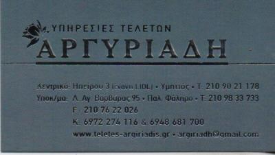 ΓΡΑΦΕΙΟ ΤΕΛΕΤΩΝ ΜΝΗΜΟΣΥΝΑ ΚΗΔΕΙΕΣ ΑΡΓΥΡΙΑΔΗ ΥΜΗΤΤΟΣ ΑΤΤΙΚΗ ΑΡΓΥΡΙΑΔΟΥ ΜΑΡΓΑΡΙΤΑ
