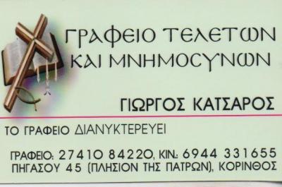 ΓΡΑΦΕΙΟ ΓΡΑΦΕΙΑ ΤΕΛΕΤΩΝ ΜΝΗΜΟΣΥΝΑ ΚΟΡΙΝΘΟΣ ΚΑΤΣΑΡΟΣ ΓΕΩΡΓΙΟΣ