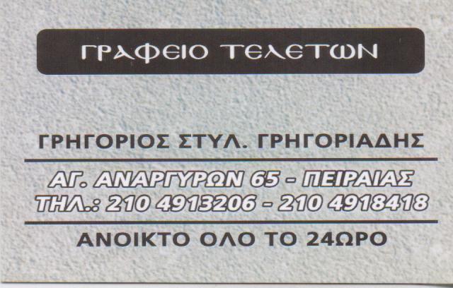 ΓΡΑΦΕΙΟ ΤΕΛΕΤΩΝ ΜΝΗΜΟΣΥΝΑ ΚΗΔΕΙΕΣ ΜΕΤΑΦΟΡΑ ΣΩΡΟΥ ΠΕΙΡΑΙΑΣ ΑΤΤΙΚΗ ΓΡΗΓΟΡΙΑΔΗΣ ΓΡΗΓΟΡΙΟΣ