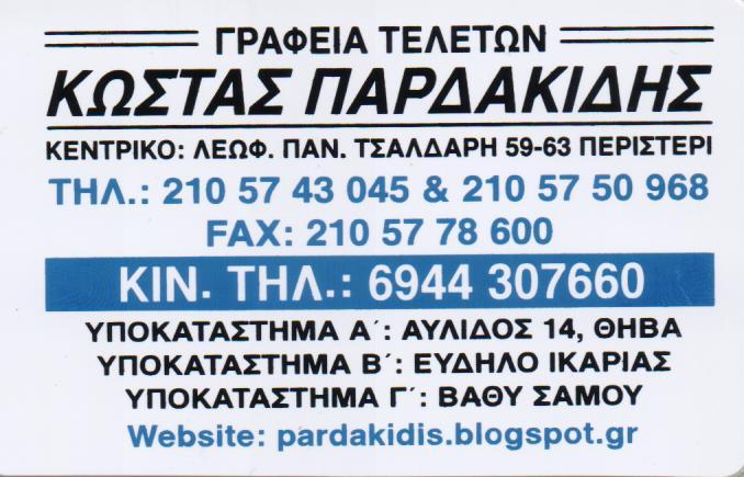 ΓΡΑΦΕΙΟ ΤΕΛΕΤΩΝ ΜΝΗΜΟΣΥΝΑ ΚΗΔΕΙΕΣ ΑΠΟΤΕΦΡΩΣΕΙΣ ΠΕΡΙΣΤΕΡΙ ΑΤΤΙΚΗ ΠΑΡΔΑΚΙΔΗΣ ΚΩΝΣΤΑΝΤΙΝΟΣ