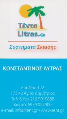 LION ΒΙΟΤΕΧΝΙΑ ΤΕΝΤΩΝ ΣΥΣΤΗΜΑΤΑ ΣΚΙΑΣΗΣ ΡΟΛΑ ΑΓΙΟΣ ΔΗΜΗΤΡΙΟΣ ΛΥΤΡΑΣ ΚΩΝΣΤΑΝΤΙΝΟΣ