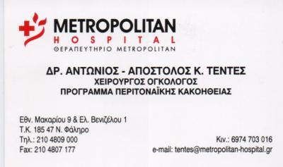 ΧΕΙΡΟΥΡΓΟΣ ΟΓΚΟΛΟΓΟΣ ΧΕΙΡΟΥΡΓΟΙ ΟΓΚΟΛΟΓΟΙ ΝΕΟ ΦΑΛΗΡΟ ΤΕΝΤΕΣ ΑΝΤΩΝΙΟΣ ΑΠΟΣΤΟΛΟΣ