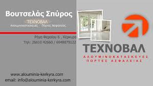 ΑΛΟΥΜΙΝΟΚΑΤΑΣΚΕΥΕΣ PVC ΠΟΡΤΕΣ ΑΣΦΑΛΕΙΑΣ ΤΕΧΝΟΒΑΛ ΚΕΡΚΥΡΑ ΒΟΥΤΣΕΛΑΣ ΣΠΥΡΙΔΩΝ ΟΕ