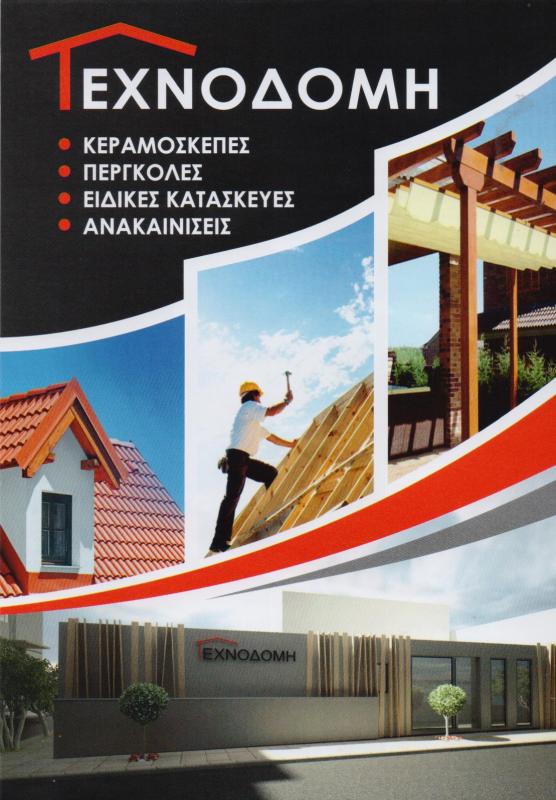 ΑΝΑΚΑΙΝΙΣΕΙΣ ΚΕΡΑΜΟΣΚΕΠΕΣ ΤΕΧΝΟΔΟΜΗ ΜΟΝ ΙΚΕ ΝΕΑ ΕΡΥΘΡΑΙΑ ΑΤΤΙΚΗ ΜΗΤΡΟΣΗΣ ΚΩΝΣΤΑΝΤΙΝΟΣ