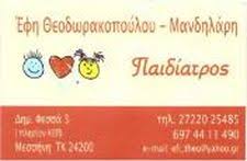 ΠΑΙΔΙΑΤΡΟΣ ΜΕΣΣΗΝΗ ΜΕΣΣΗΝΙΑ ΘΕΟΔΩΡΑΚΟΠΟΥΛΟΥ ΜΑΝΔΗΛΑΡΗ ΕΥΣΤΑΘΙΑ