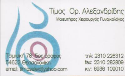 ΜΑΙΕΥΤΗΡΑΣ ΧΕΙΡΟΥΡΓΟΣ ΓΥΝΑΙΚΟΛΟΓΟΣ ΘΕΣΣΑΛΟΝΙΚΗ ΑΛΕΞΑΝΔΡΙΔΗΣ ΤΙΜΟΣ