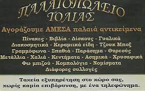 ΠΑΛΑΙΟΠΩΛΕΙΟ ΑΝΤΙΚΕΣ ΚΟΛΩΝΑΚΙ ΑΘΗΝΑ ΑΤΤΙΚΗ ΤΟΛΙΑΣ ΑΝΔΡΕΑΣ
