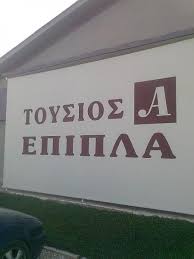 ΕΜΠΟΡΙΟ ΚΑΤΑΣΚΕΥΗ ΕΠΙΠΛΑ ΝΙΓΡΙΤΑ ΣΕΡΡΕΣ ΤΟΥΣΙΟΣ ΑΘΑΝΑΣΙΟΣ