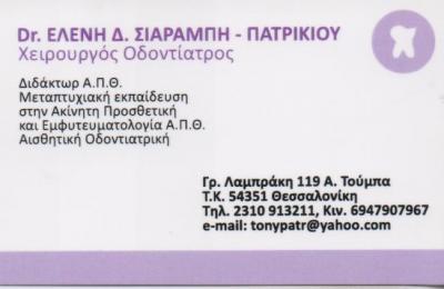 ΧΕΙΡΟΥΡΓΟΣ ΟΔΟΝΤΙΑΤΡΟΣ ΑΝΩ ΤΟΥΜΠΑ ΘΕΣΣΑΛΟΝΙΚΗ ΣΙΑΡΑΜΠΗ ΠΑΤΡΙΚΙΟΥ ΕΛΕΝΗ