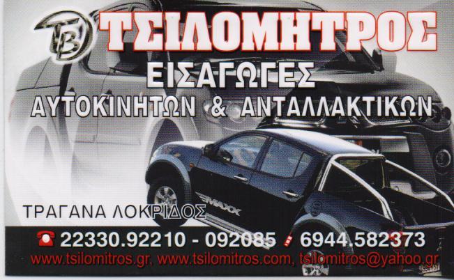 ΑΥΤΟΚΙΝΗΤΑ 4Χ4 ΑΝΤΑΛΛΑΚΤΙΚΑ ΑΥΤΟΚΙΝΗΤΩΝ ΤΡΑΓΑΝΑ ΦΘΙΩΤΙΔΑ ΤΣΙΛΟΜΗΤΡΟΣ ΒΑΣΙΛΕΙΟΣ ΚΑΙ ΣΙΑ ΟΕ