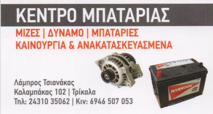 ΜΠΑΤΑΡΙΕΣ ΑΥΤΟΚΙΝΗΤΩΝ  ΜΙΖΕΣ  ΔΥΝΑΜΟ ΤΡΙΚΑΛΑ ΤΣΙΑΝΑΚΑΣ ΛΑΜΠΡΟΣ 