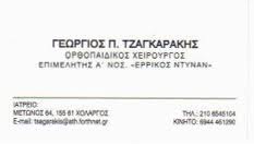 ΟΡΘΟΠΑΙΔΙΚΟΣ ΧΕΙΡΟΥΡΓΟΣ ΧΟΛΑΡΓΟΣ ΤΖΑΓΚΑΡΑΚΗΣ ΓΕΩΡΓΙΟΣ ΧΟΛΑΡΓΟ ΑΤΤΙΚΗ