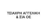 ΦΑΡΜΑΚΕΙΟ ΦΑΡΜΑΚΟΠΟΙΟΣ ΛΑΜΙΑ ΦΘΙΩΤΙΔΑ ΤΣΙΑΧΡΗ ΑΓΓΕΛΙΚΗ ΚΑΙ ΣΙΑ ΕΕ