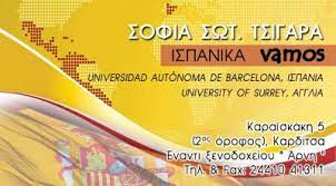 ΦΡΟΝΤΙΣΤΗΡΙΟ ΙΣΠΑΝΙΚΩΝ VAMOS ΚΑΡΔΙΤΣΑ ΤΣΙΓΑΡΑ ΣΟΦΙΑ
