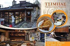 ΑΡΤΟΠΟΙΕΙΟ ΠΑΡΑΔΟΣΙΑΚΟΣ ΦΟΥΡΝΟΣ ΜΕΤΣΟΒΟ ΙΩΑΝΝΙΝΑ ΤΣΙΜΠΑΣ ΚΩΝΣΤΑΝΤΙΝΟΣ