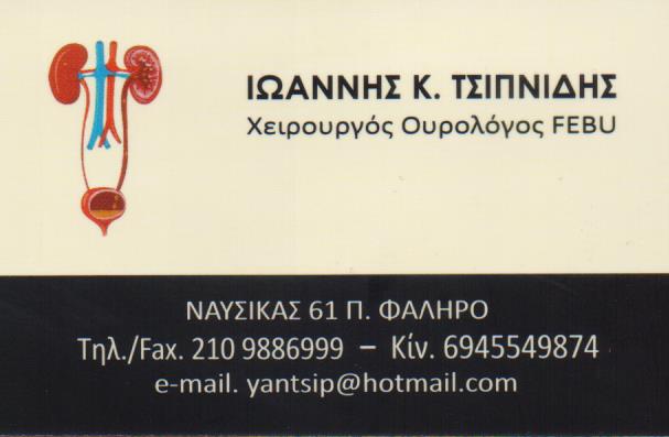 ΟΥΡΟΛΟΓΟΣ ΧΕΙΡΟΥΡΓΟΣ ΑΝΔΡΟΛΟΓΟΣ ΠΑΛΑΙΟ ΦΑΛΗΡΟ ΑΤΤΙΚΗ ΤΣΙΠΝΙΔΗΣ ΙΩΑΝΝΗΣ