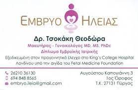 ΓΥΝΑΙΚΟΛΟΓΟΣ ΜΑΙΕΥΤΗΡΑΣ ΧΕΙΡΟΥΡΓΟΣ ΕΜΒΡΥΟ ΗΛΕΙΑΣ ΠΥΡΓΟΣ ΗΛΕΙΑ ΤΣΟΚΑΚΗ ΘΕΟΔΩΡΑ