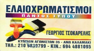 ΕΛΑΙΟΧΡΩΜΑΤΙΣΤΗΣ ΜΟΝΩΣΕΙΣ ΜΕΡΕΜΕΤΙΑ ΑΛΙΜΟΣ ΑΤΤΙΚΗ ΤΣΟΚΑΡΕΛΗΣ ΠΑΝΑΓΙΩΤΗΣ