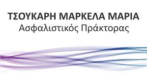 ΑΣΦΑΛΙΣΤΙΚΟ ΓΡΑΦΕΙΟ ΚΑΤΩ ΑΧΑΪΑ ΤΣΟΥΚΑΡΗ ΜΑΡΙΑ ΜΑΡΚΕΛΑ