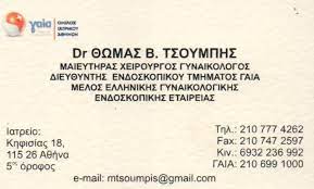 ΓΥΝΑΙΚΟΛΟΓΟΣ ΜΑΙΕΥΤΗΡΑΣ ΧΕΙΡΟΥΡΓΟΣ ΑΜΠΕΛΟΚΗΠΟΙ ΑΤΤΙΚΗ ΤΣΟΥΜΠΗΣ ΘΩΜΑΣ