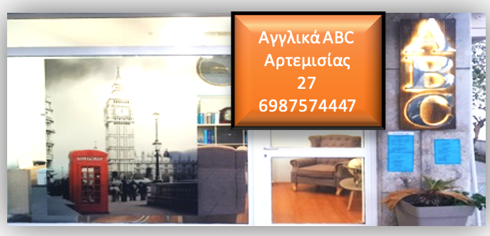 ΚΕΝΤΡΟ ΞΕΝΩΝ ΓΛΩΣΣΩΝ ABC SCHOOL OF ENGLISH ΚΩΣ ΤΣΟΧΑ ΦΡΥΝΗ