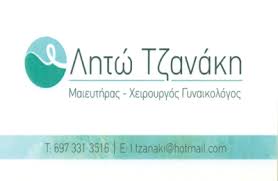 ΓΥΝΑΙΚΟΛΟΓΟΣ ΜΑΙΕΥΤΗΡΑΣ ΧΕΙΡΟΥΡΓΟΣ ΙΛΙΣΙΑ ΑΤΤΙΚΗ ΤΖΑΝΑΚΗ ΛΗΤΩ