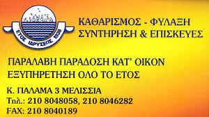 ΤΑΠΗΤΟΚΑΘΑΡΙΣΤΗΡΙΟ ΜΕΛΙΣΣΙΑ ΑΤΤΙΚΗ ΥΙΟΙ Ν. ΤΖΑΝΕΤΗ ΟΕ