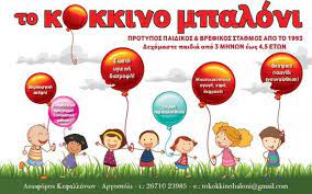 ΒΡΕΦΟΝΗΠΙΑΚΟΣ ΠΑΙΔΙΚΟΣ ΣΤΑΘΜΟΣ ΤΟ ΚΟΚΚΙΝΟ ΜΠΑΛΟΝΙ ΑΡΓΟΣΤΟΛΙ ΚΕΦΑΛΛΗΝΙΑ ΤΖΙΟΥΒΕΛΗ ΕΛΕΝΗ