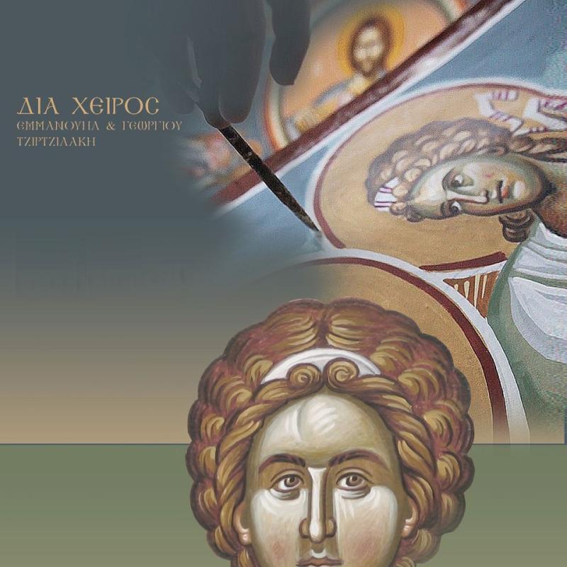 ΑΓΙΟΓΡΑΦΟΣ ΝΩΠΗΓΕΙΑ ΚΙΣΣΑΜΟΣ ΧΑΝΙΑ ΤΖΙΡΤΖΙΛΑΚΗΣ ΕΜΜΑΝΟΥΗΛ